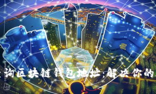 如何轻松查询区块链钱包地址:解决你的疑问和需求