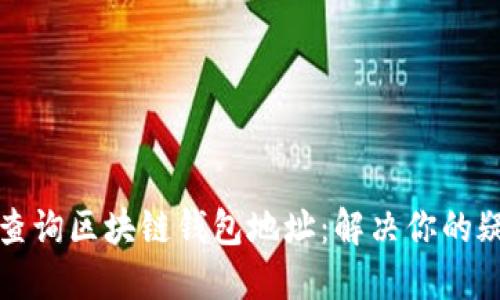 如何轻松查询区块链钱包地址:解决你的疑问和需求