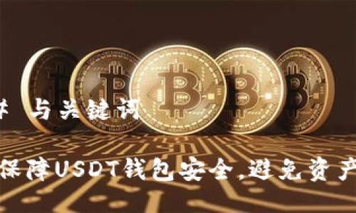 ### 与关键词

如何保障USDT钱包安全，避免资产损失