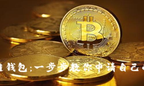 轻松创建区块链钱包：一步步教你申请自己的数字资产钱包