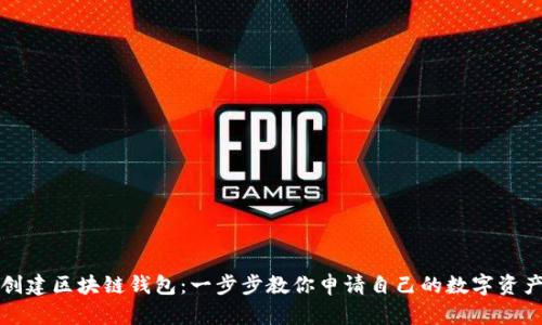 轻松创建区块链钱包：一步步教你申请自己的数字资产钱包