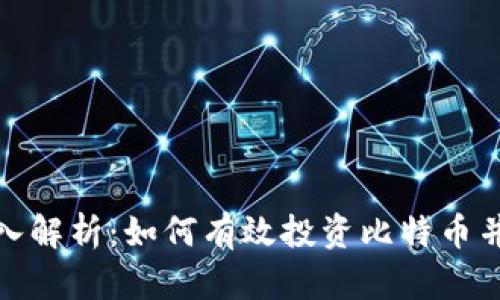 比特币深入解析：如何有效投资比特币并规避风险