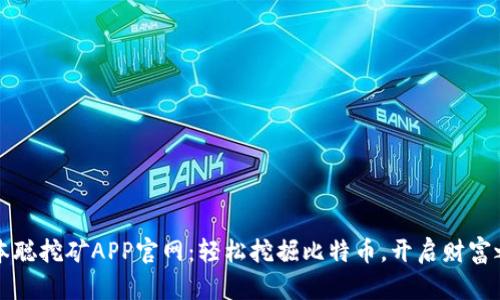 中本聪挖矿APP官网：轻松挖掘比特币，开启财富之旅