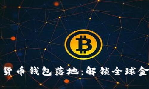 国际数字货币钱包落地：解锁全球金融新机遇