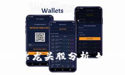 2023年区块链板块股票龙头股分析，如何选择优质投资标的？