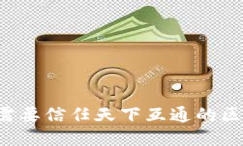 为什么你需要信任天下互通的区块链钱包？