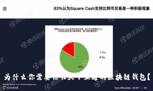 为什么你需要信任天下互通的区块链钱包？