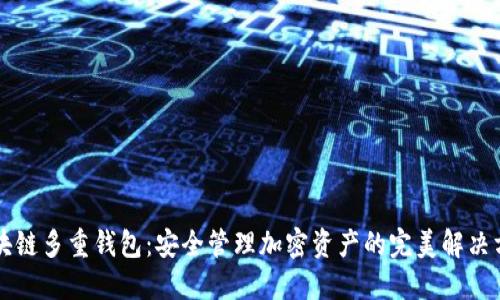 区块链多重钱包：安全管理加密资产的完美解决方案