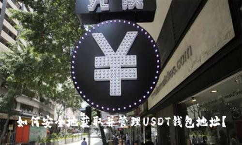 如何安全地获取并管理USDT钱包地址？