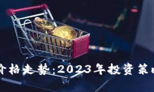 柴犬币最新价格走势：2023年投资策略与市场分析