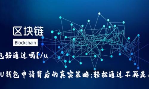 u钱包好通过吗？/u

揭秘U钱包申请背后的真实策略：轻松通过不再是难题！
