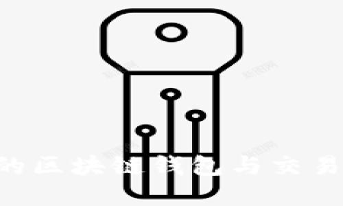 如何选择适合你的区块链钱包与交易所：新手必读指南