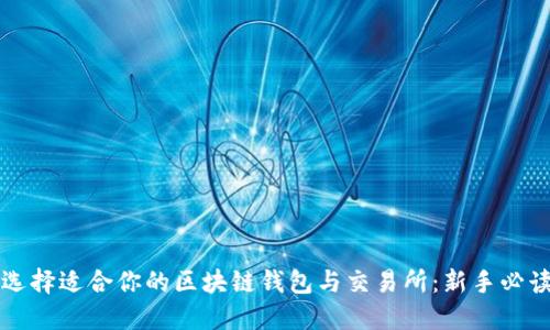 如何选择适合你的区块链钱包与交易所：新手必读指南