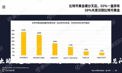 以太坊钱包转账全攻略:步骤、注意事项与常见问题