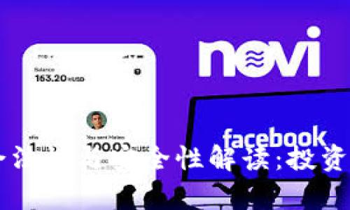 区块链钱包的合法性与安全性解读:投资者需了解的真相