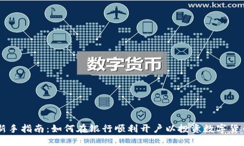 新手指南：如何在银行顺利开户以投资数字货币