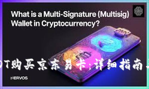 如何用USDT购买京东易卡：详细指南与注意事项