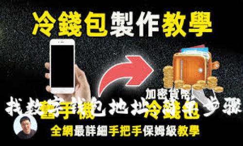 如何快速查找数字钱包地址:简单步骤与实用技巧