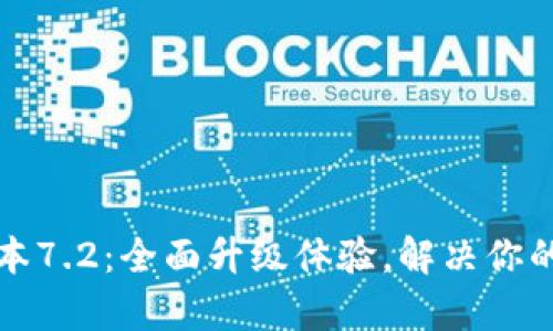 小狐狸钱包最新版本7.2：全面升级体验，解决你的数字资产管理痛点