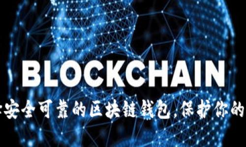 如何选择安全可靠的区块链钱包，保护你的加密资产