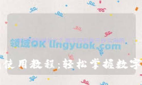 库神钱包使用教程：轻松掌握数字资产管理