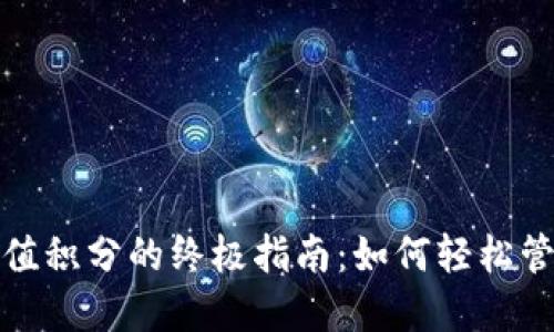 数字货币钱包充值积分的终极指南:如何轻松管理你的虚拟资产