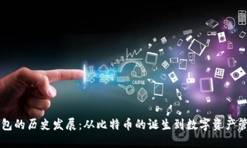 区块链钱包的历史发展：从比特币的诞生到数字资产管理新纪元