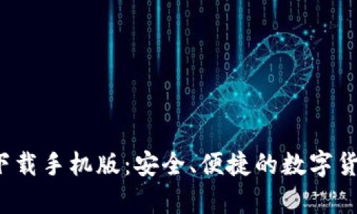 CGPay钱包app下载手机版：安全、便捷的数字货币存储解决方案