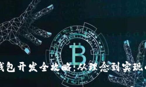 区块链钱包开发全攻略:从理念到实现的每一步