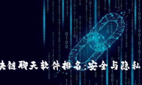2023年区块链聊天软件排名:安全与隐私的最佳选择