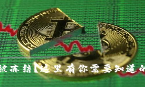 数字货币账户被冻结？这里有你需要知道的一切解决方案