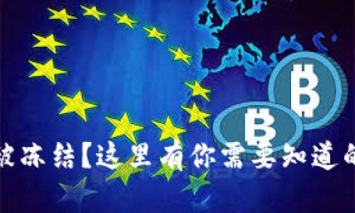数字货币账户被冻结？这里有你需要知道的一切解决方案