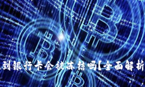 虚拟币提现到银行卡会被冻结吗？全面解析与安全建议