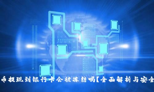 虚拟币提现到银行卡会被冻结吗？全面解析与安全建议