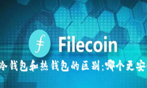 区块链冷钱包和热钱包的区别:哪个更安全可靠?