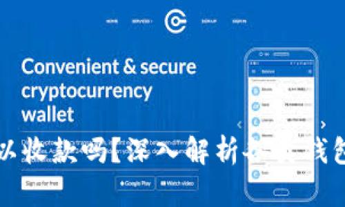 冷钱包可以收款吗？深入解析各类钱包的优缺点