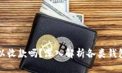 冷钱包可以收款吗？深入解析各类钱包的优缺点