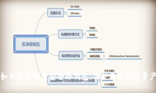 如何轻松创建安全冷钱包，保护您的数字资产