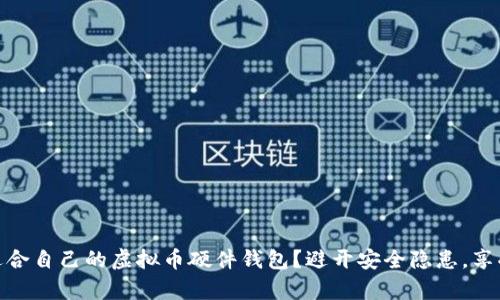 如何选择适合自己的虚拟币硬件钱包？避开安全隐患，享受安全存储