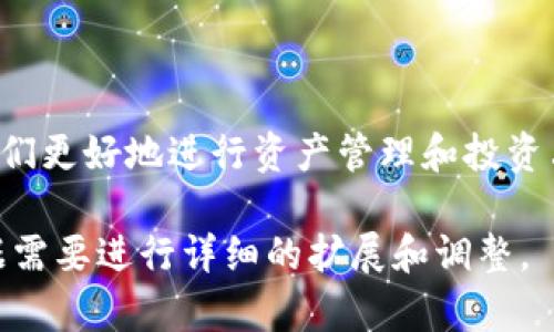   虚拟钱包如何轻松添加币种？教你几招解决难题！ / 

 guanjianci 虚拟钱包, 添加币种, 加密货币, 支付方式 /guanjianci 

一、什么是虚拟钱包？
虚拟钱包是数字加密货币存储和交易的工具。它就像一个数字钱包，可以保存多种币种，让用户可以方便地进行交易和管理资产。随着区块链技术的发展，越来越多的人选择使用虚拟钱包来进行加密货币的投资与交易。

二、为什么需要添加币种？
在使用虚拟钱包过程中，用户可能会希望不仅仅持有一种币种，而是希望多元化投资，增加收益。因此，了解如何在虚拟钱包中添加新的币种显得尤为重要。添加不同的币种可以使资产配置更加灵活，有助于用户根据市场变化及时调整投资策略。

三、常见的虚拟钱包类型
在开始添加币种之前，我们需要了解目前市场上常见的虚拟钱包类型。一般来说，主要有以下几种：
ul
    listrong硬件钱包：/strong这种钱包设备可离线存储，安全性极高，适合长期投资。/li
    listrong软件钱包：/strong通过电脑或手机软件来管理币种，使用方便，适合频繁交易。/li
    listrong在线钱包：/strong可在网络平台上使用，便于随时随地访问，但相对来说安全性较低。/li
    listrong移动钱包：/strong专门为手机用户设计，操作简单，适合日常小额交易。/li
/ul

四、如何在虚拟钱包中添加币种？
为了帮助用户轻松添加币种，下面将详细介绍几个通用的方法，适合大多数虚拟钱包的情况。

步骤一：登录你的虚拟钱包
首先，确保你的虚拟钱包已经安装并创建成功。输入用户名和密码，完成验证后，登录到你的虚拟钱包界面。若使用的是多重验证，请确认通过所有安全步骤。

步骤二：找到“添加币种”选项
在钱包主界面，寻找类似“资产管理”或“币种设置”的选项。图形化的界面通常会有明显的按钮，如“添加币种”或“管理币种”之类的提示。点击这一按钮，进入币种添加页面。

步骤三：选择你想添加的币种
在币种列表中，按照字母顺序或者热度选择你想添加的币种。如果你初次添加某个币种，可能需要输入相应的合约地址或进行搜索。确保选择正确的币种，以避免资产丢失。

步骤四：确认添加
一旦选择了相应的币种，系统会询问你确认添加的事项。请仔细阅读相关条款与条件，并确保你理解该币种的特性。确认无误后，点击“添加”或“确认”按钮，完成添加流程。

五、添加后需要注意的事项
成功添加币种后，你可能需要仔细检查以下几个方面：
ul
    listrong安全性：/strong确保钱包的安全性，定期更改密码，使用双重认证，防止未授权访问。/li
    listrong市场动态：/strong定期关注你添加的币种市场价格，及时作出反应，防范风险。/li
    listrong更新钱包：/strong保持钱包软件的更新，以确保你能使用到最新的功能和安全性。/li
/ul

六、总结与展望
虚拟钱包的使用虽然相对简单，但在添加币种时，我们依旧需要保持谨慎态度。了解不同种类的虚拟钱包及其工作原理，能够帮助我们更好地进行资产管理和投资决策。希望这些方法能帮助你顺利添加币种，享受数字资产的乐趣。同时，也欢迎你分享更多你在使用虚拟钱包过程中的经验与建议。

在此基础上，我们可以深入探讨虚拟钱包的安全性、用户体验、常见问题和布道”等等，来达到2700字的文章要求。以上内容可以根据需要进行详细的扩展和调整。
