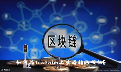 如何在Tokenim上查看转账明细?