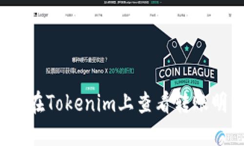 如何在Tokenim上查看转账明细?