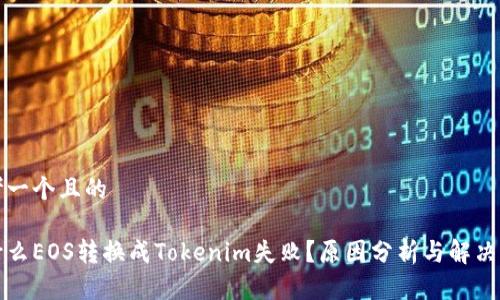 思考一个且的

为什么EOS转换成Tokenim失败？原因分析与解决方案
