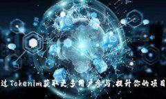 如何通过Tokenim获取更多用