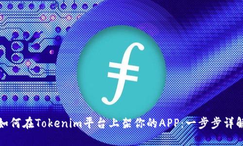 如何在Tokenim平台上架你的APP:一步步详解