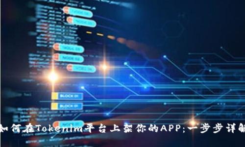 如何在Tokenim平台上架你的APP:一步步详解