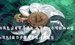 看起来你在提到一个特定的钱包应用程序问题。