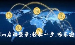 Tokenim启动登录：轻松一步，畅享安全交易