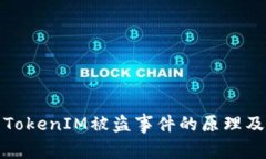 深入分析TokenIM被盗事件的原理及防护措施
