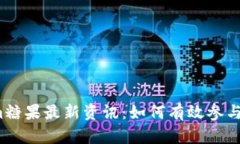 2023年Tokenim糖果最新资讯：如何有效参与和获取最